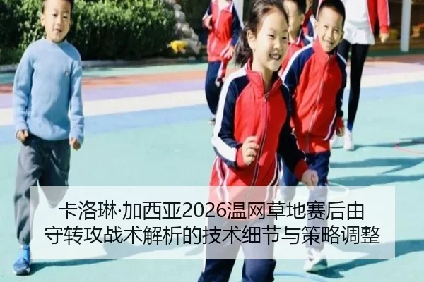 ka-luo-lin-jia-xi-ya-wen-wang-cao-di-sai-hou-you-shou-zhuan-gong-zhan-shu-jie-xi-de-ji-shu-xi-jie-yu-ce-lve-tiao-zheng-2-779.jpg